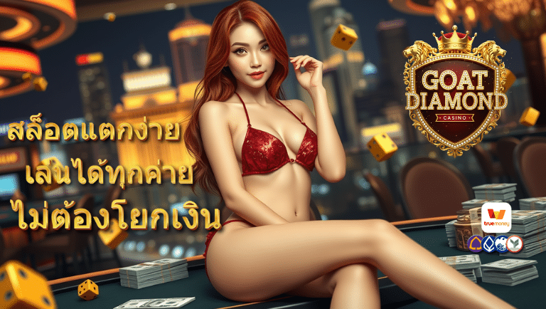 goatdiamond สมัคร